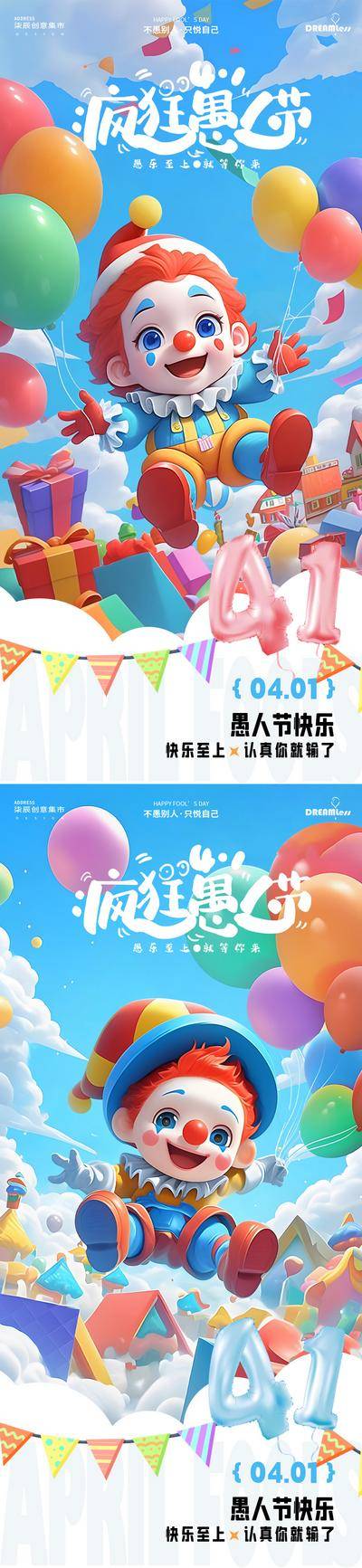 【南门网dcpsd.com】广告 海报 插画 愚人节 房地产 公历节日 西方节日 卡通 儿童 小孩 小丑 童趣 天真 彩色 气球 梦幻 蓝天