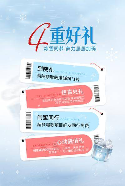 南门网 广告 海报 医美 促销 冬季 拉新 到访 四重礼