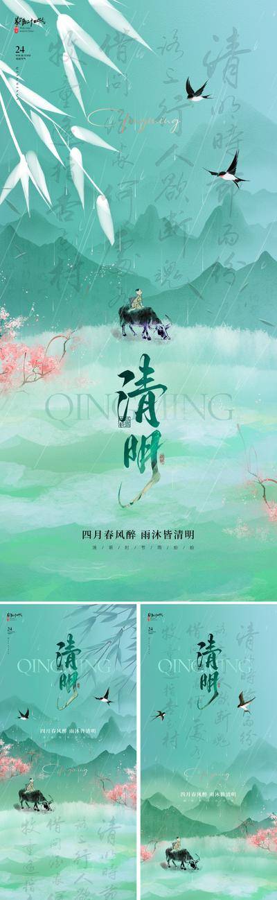 南门网 广告 海报 地产 清明节 节气 中式 中国风 质感 清明 燕子 放牛 牧童 柳树 青色 肌理 底纹 诗词 文艺 山水 远山 写意 国画 桃花 春天 意境