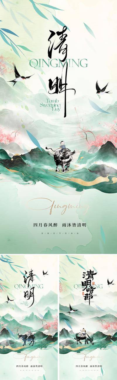 南门网 广告 海报 地产 清明节 节气 中式 中国风 清明 二十四节气 柳树 柳叶 牧童 放牛 肌理 底纹 青山 山水 国画 写意 美学 价值 桃花 樱花 高级