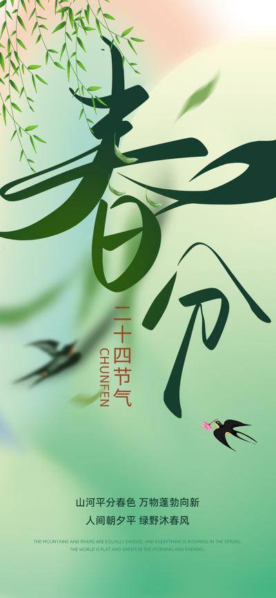 南门网 广告 海报 节气 春分 春天 柳条 燕子 立春 芬芳 樱花 春风 春色 柳叶