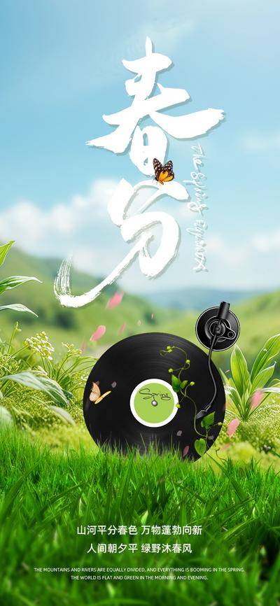 南门网 广告 海报 节气 春分 春天 柳条 燕子 立春 芬芳 樱花 春风 春色 柳叶 花瓣