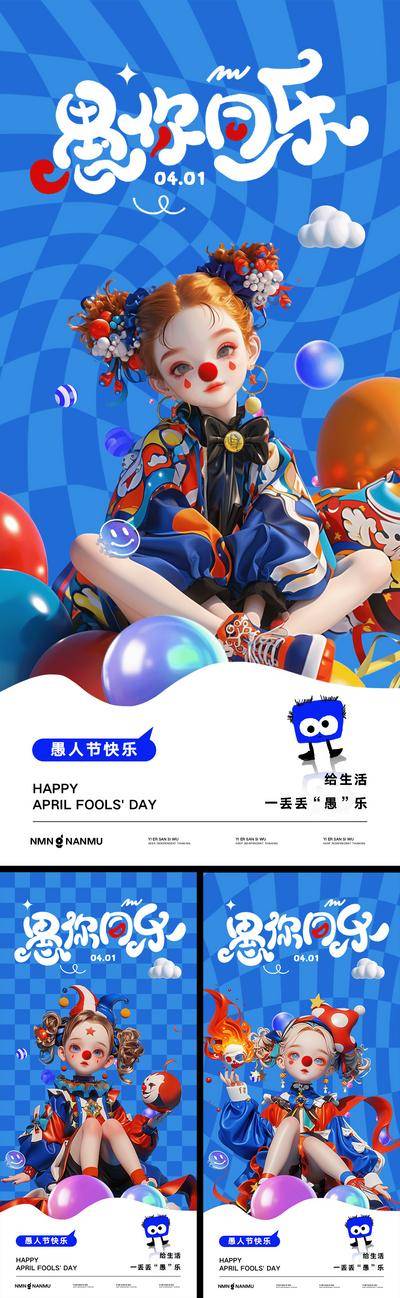 南门网 广告 海报 节日 愚人节 小丑 系列 趣味 蓝色