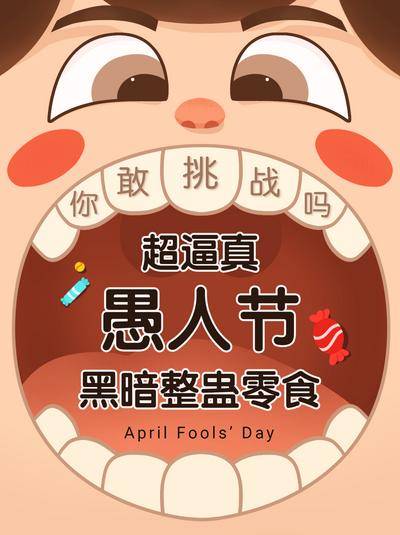 南门网 广告 海报 节日 愚人节 游戏 挑战 插画 手绘