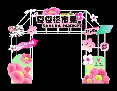 南门网 广告 海报 春季 门头 春天 赏花季 集市 市集 踏青 春游 樱花