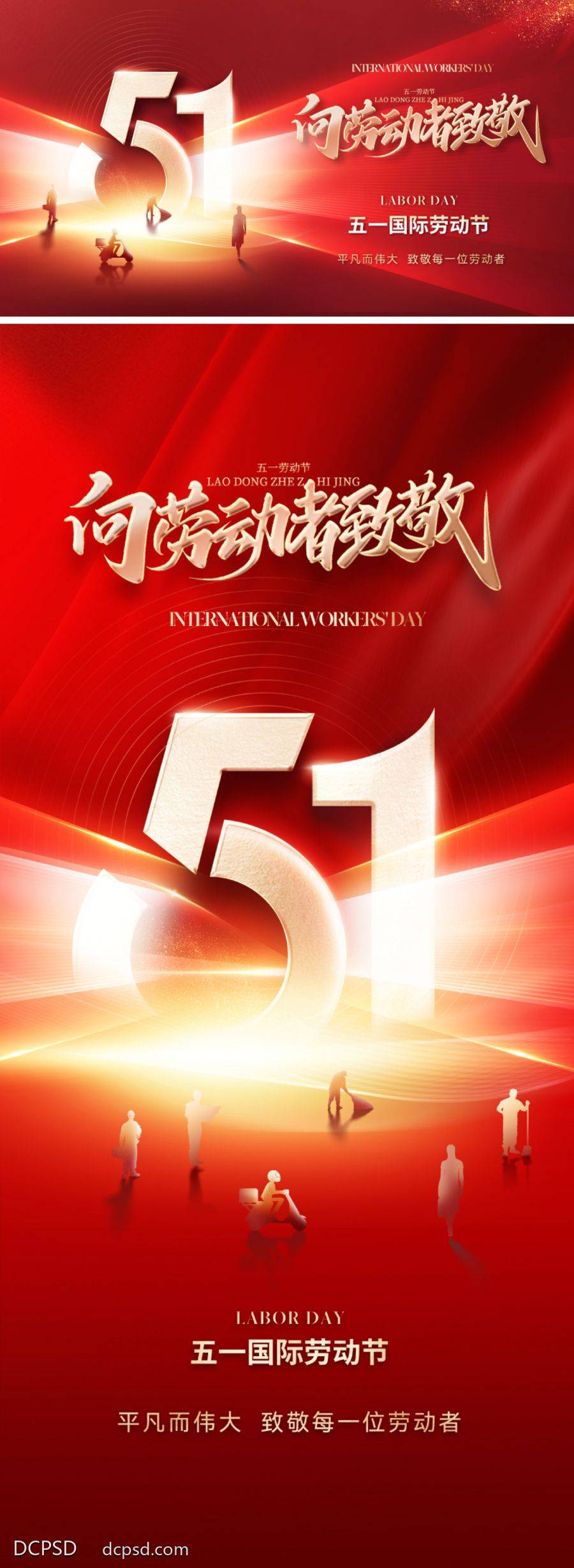 南门网 广告 海报 主画面 劳动节 人物 红金 五一 51 主形象 KV 剪影 职业 辛勤 勤劳 光 红色 立体字 书法字 价值 宣传