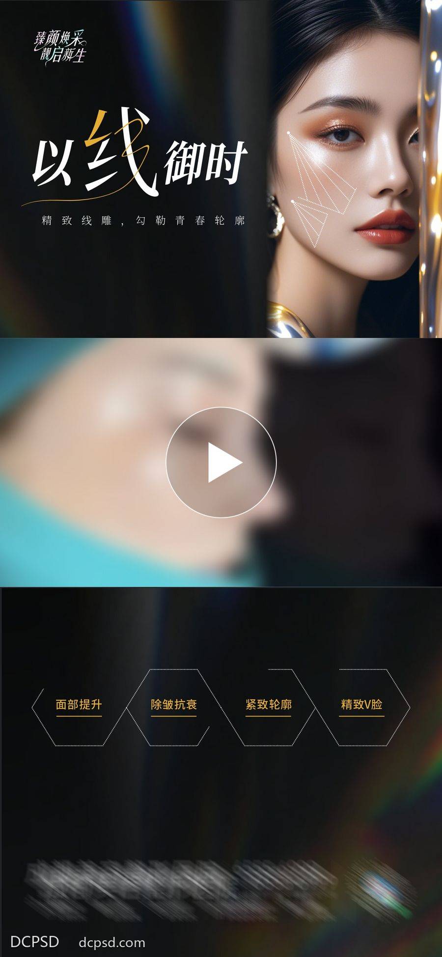 【南门网dcpsd.com】广告 医美 人物 视频框 高端 质感 创意 医院 医疗 美业 整形 塑形 轻医美 美容 版式 大气 高级 宣发 AI 线雕 抗衰 紧致 V脸 除皱 面部提升