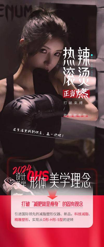 南门网 广告 海报 医美 身材 瘦身 拳击 健身 形体 热辣滚烫