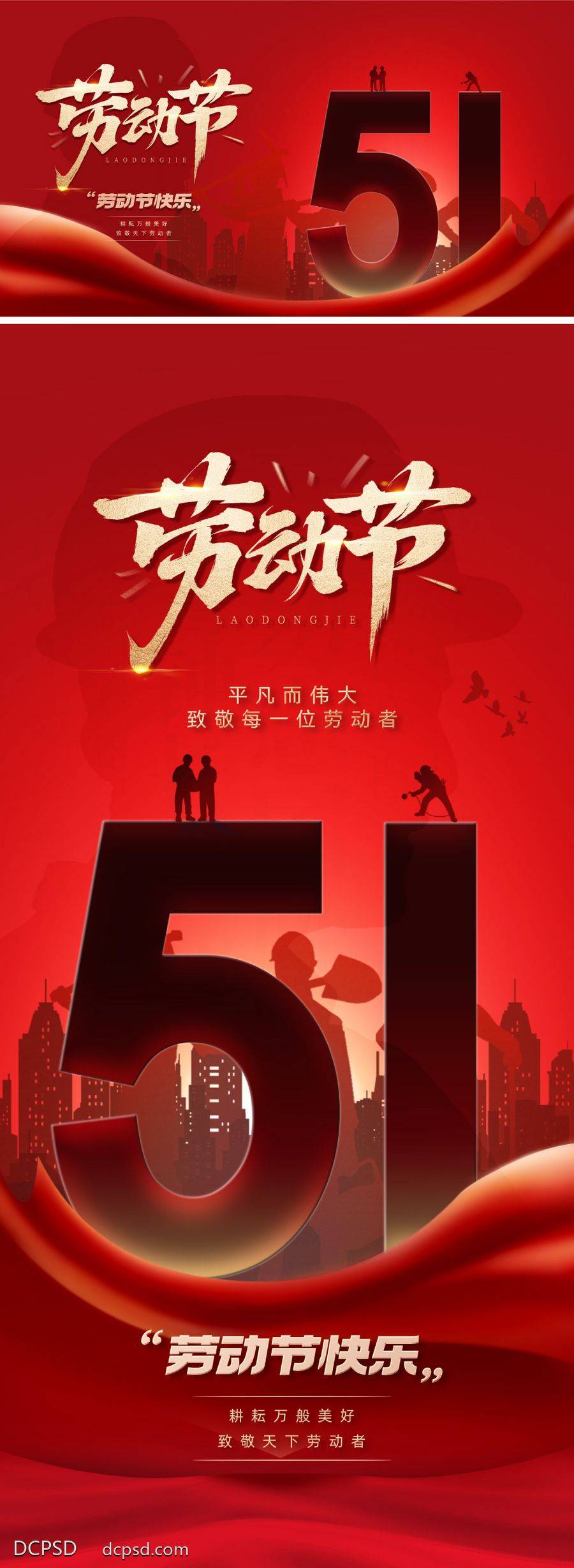 【南门网dcpsd.com】广告 海报 主画面 劳动节 人物 红金 五一 51 主形象 KV 剪影 职业 数字 立体 辛勤 勤劳 光 红色 立体字 书法字 价值 宣传