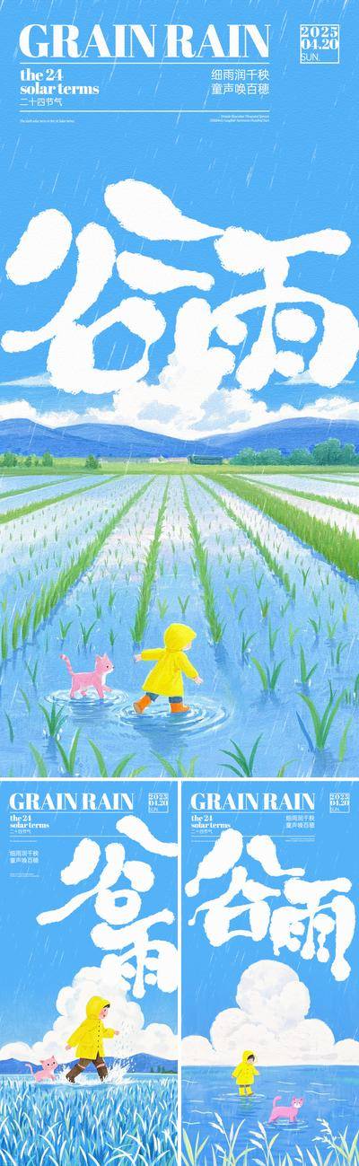 【南门网dcpsd.com】广告 海报 插画 谷雨 系列 二十四节气 稻田 儿童 小猫 童趣 雨水 手写字 下雨