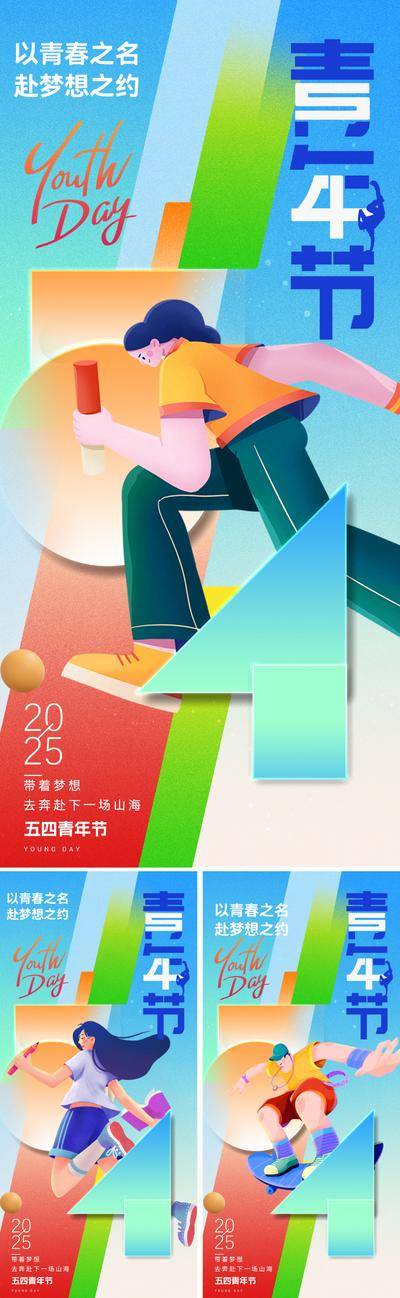 南门网 广告 海报 插画 青年节 节日 人物 运动 创意 五四 54 青年 数字 抽象 奔跑 现代 简约 肌理 字体设计 艺术 价值