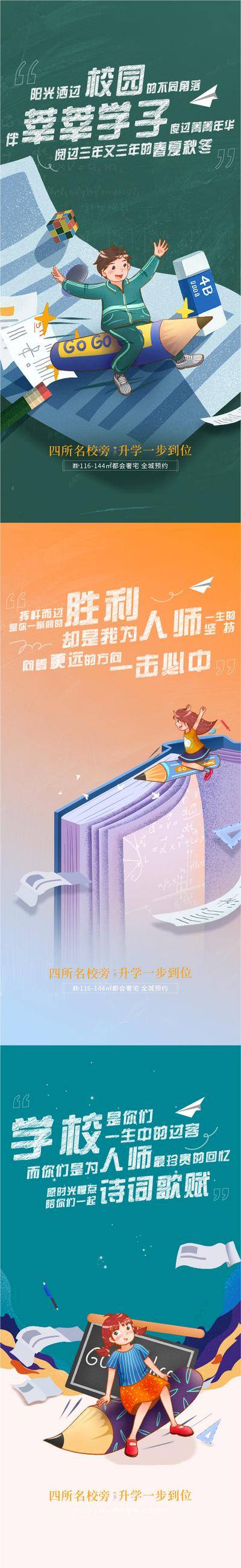南门网 广告 海报 地产 教育 学区 插画 创意 系列 房地产 开学季 学生 黑板 手绘 卡通 书本 系列
