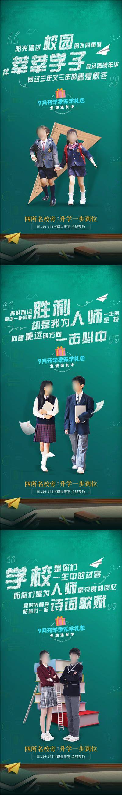 南门网 广告 海报 创意 开学季 系列 价值点 学区 房地产 黑板