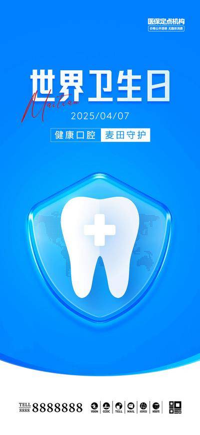 南门网 口腔门诊世界卫生日海报