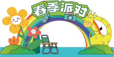 【南门网dcpsd.com】春天 春季 物料 美陈 堆头 展览 展示 展厅 展出 春日 集会 集市 市集 小清新 踏春 拱门 龙门架