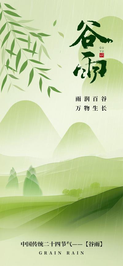南门网 广告 海报 节日 谷雨 郊游 竹笋 踏青 春天 节日海报 二十四节气 山脉 房地产 柳条 节气海报