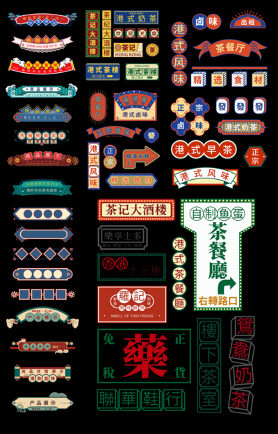 南门网 广告 活动 物料 复古 背景板 美陈 插画 包装 VI UI 中式 展牌 贴纸 标题 复古 港风 经典 排版 霓虹灯