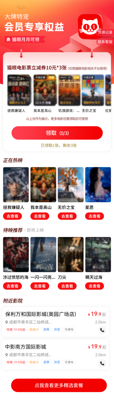 南门网 海报 长图 UI 电影 猫眼 H5 专属 领取 权益 会员 app 小程序 观影