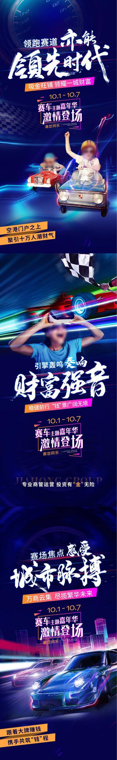 南门网 广告 海报 地产 赛车 活动 系列 商业 嘉年华 碰碰车 综合体 VR 智能眼镜 游戏 娱乐 比赛