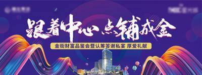 南门网 背景板 地产 活动 商业 商铺 展板 综合体 答谢 私宴 金街 答谢宴 品鉴会 时尚 炫彩 盛会