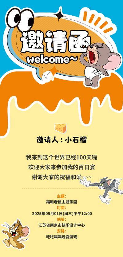 南门网 广告 海报 宴席 邀请函 宝宝 百日宴 满月酒 猫和老鼠主题 私宴 生日会