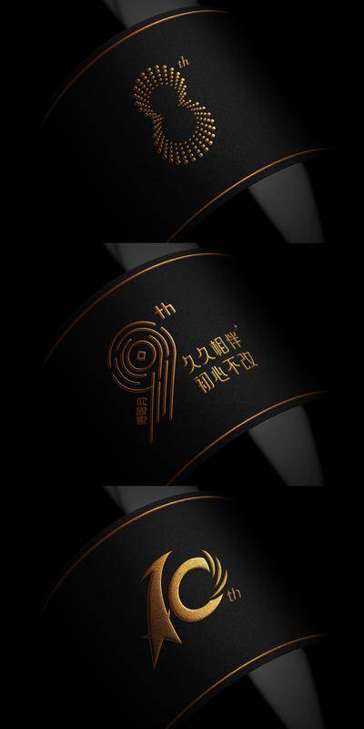 南门网 广告 物料 企业 周年庆 公司企业10周年logo标志 样机 效果图 黑金