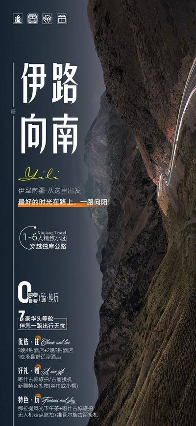南门网 广告 海报 旅游 独库 新疆 旅行 环线 北疆 天山天池 唐布拉 独库公路 赛里木湖