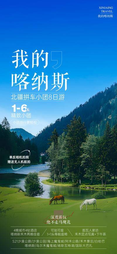 南门网 广告 海报 旅游 新疆 喀纳斯 旅行 环线 北疆 天山天池 唐布拉 独库公路 赛里木湖