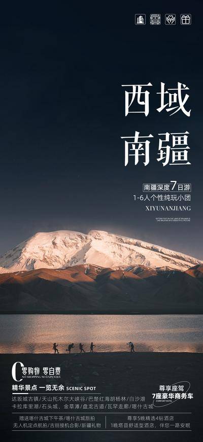 南门网 广告 海报 旅游 新疆 旅行 环线 北疆 天山天池 唐布拉 独库公路 赛里木湖