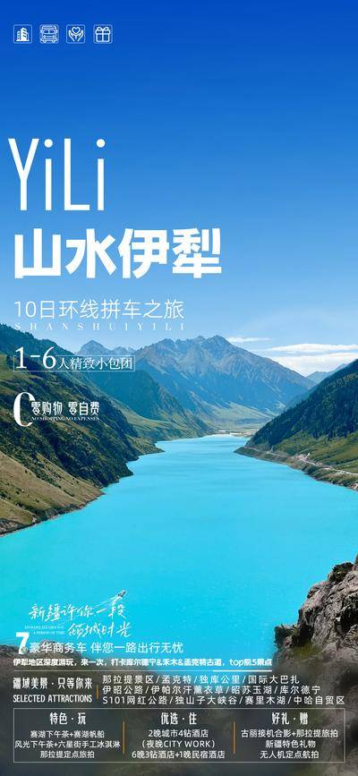 南门网 广告 海报 旅游 天山 新疆 旅行 环线 北疆 天山天池 唐布拉 独库公路 赛里木湖