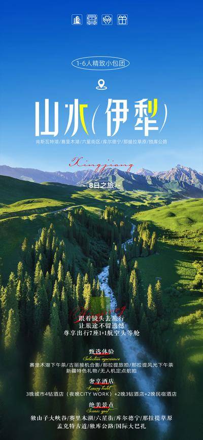 南门网 广告 海报 旅游 伊犁 新疆 旅行 环线 北疆 天山天池 唐布拉 独库公路 赛里木湖