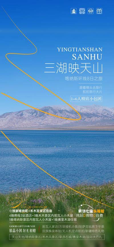 南门网 广告 海报 旅游 天山 新疆 旅行 环线 北疆 天山天池 唐布拉 独库公路 赛里木湖