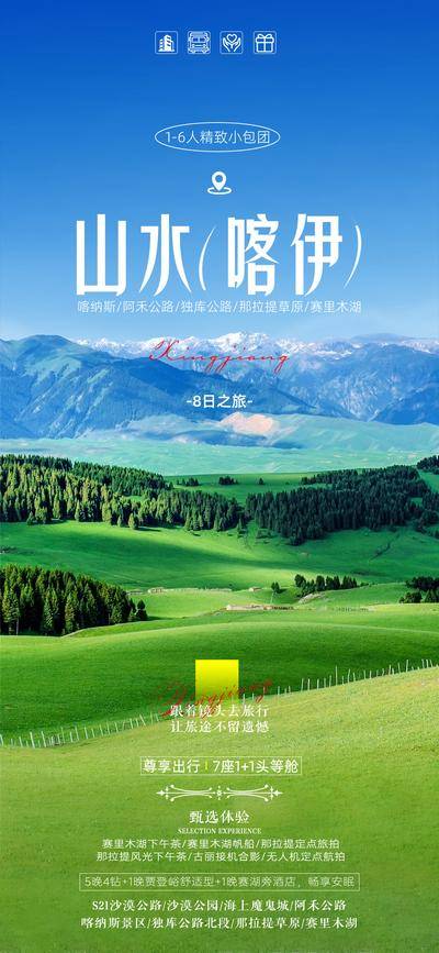 南门网 广告 海报 旅游 新疆 旅行 环线 北疆 天山天池 唐布拉 独库公路 赛里木湖 清新