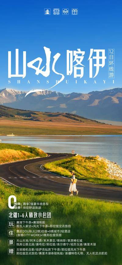 南门网 广告 海报 旅游 新疆 旅行 环线 北疆 天山天池 唐布拉 独库公路 赛里木湖 清新