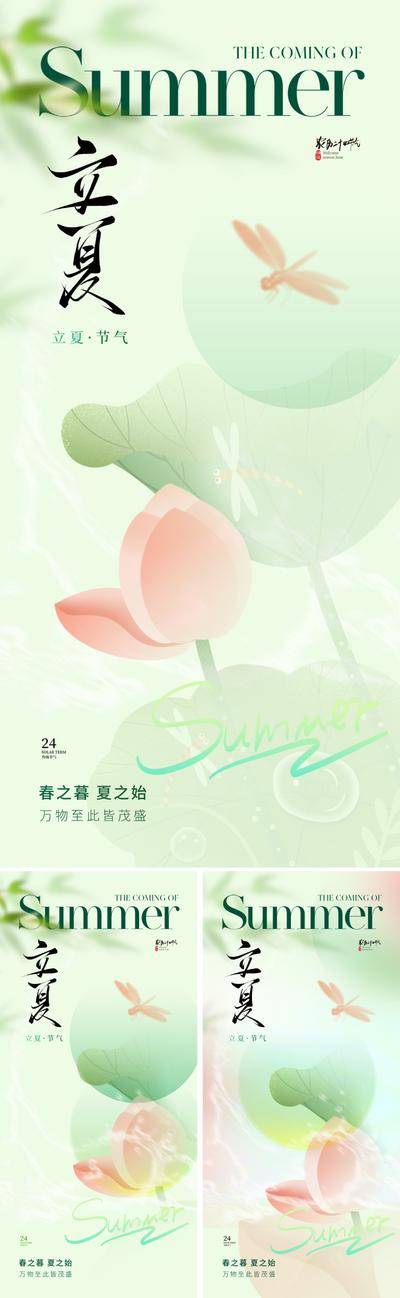 【南门网dcpsd.com】广告 海报 地产 立夏 节气 中式 美业 蜻蜓 新中式 荷叶 荷花 锦鲤 水 池塘 水纹 波纹 高级 肌理 设计感 书法字 绿色 清新 夏天 夏季 朦胧 柔和