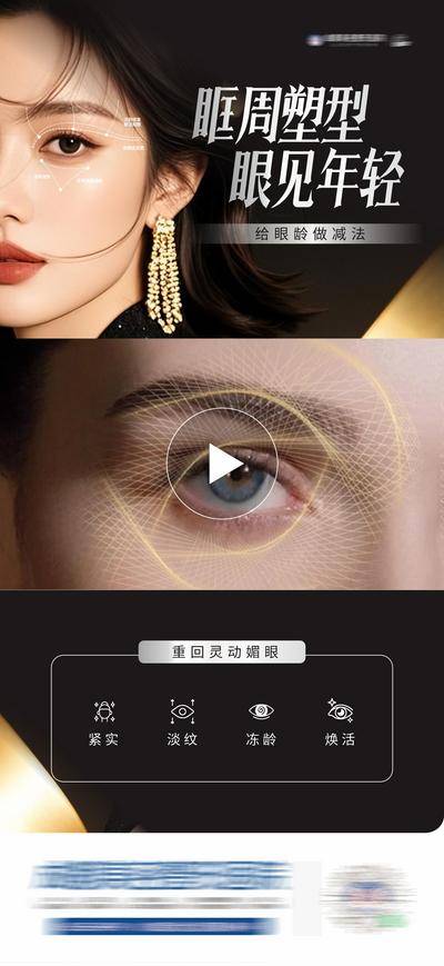 南门网 广告 医美 高端 视频框 质感 创意 AI 模特 医院 医疗 美业 整形 塑形 轻医美 美容 版式 大气 高级 宣发 眼周 塑型 眉眼 抗衰 淡纹 紧致 眼部整形
