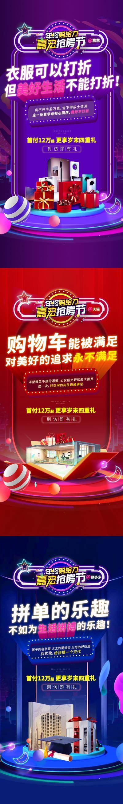 南门网 广告 海报 电商 大促 活动 促销 系列 房地产 抢房节 联名 礼品 双十二 购房礼 家电 炫彩