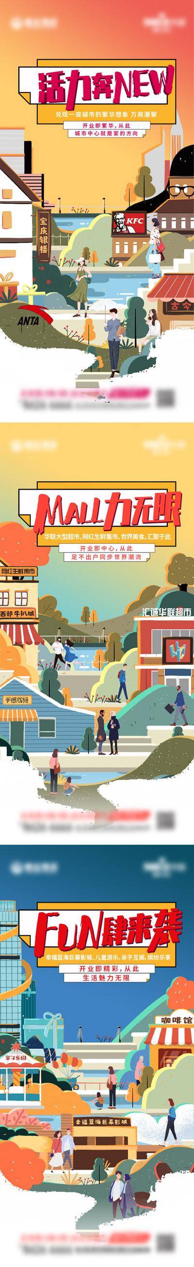 南门网 广告 海报 插画 系列 地产 活动 商铺 手绘 商业街 店铺 综合体 购物 逛街 活力 超市 社区 生活 场景 业态 品牌