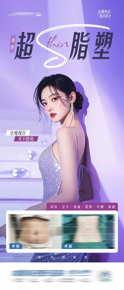 南门网 广告 海报 医美 减肥 减脂 高端 质感 创意 AI 模特 医院 医疗 美业 整形 塑形 轻医美 美容 版式 大气 高级 宣发 超脂塑 案例 吸脂 塑性 瘦身 溶脂