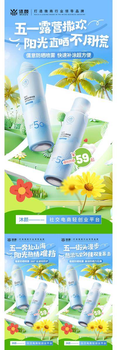 南门网 广告 海报 节日 劳动节 活动 大字报 促销海报 防晒霜 化妆品 美妆 趣味 五一 五一促销