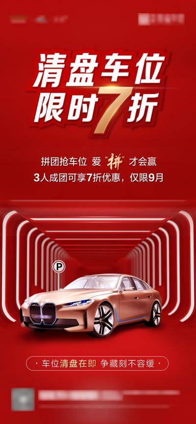 南门网 广告 海报 地产 汽车 车位 房地产 清盘 折扣 红金