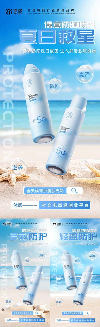 南门网 广告 海报 医美 美妆 微商 防晒喷雾 补水 美白 防晒霜 防晒乳