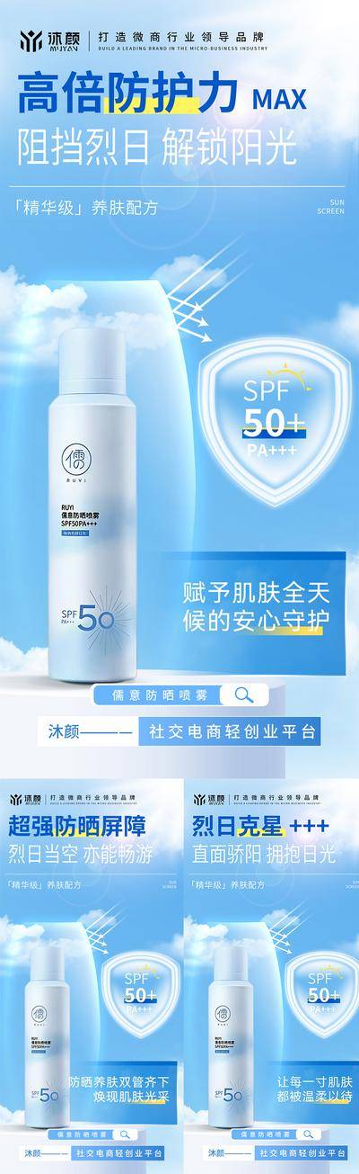 南门网 防晒喷雾微商海报