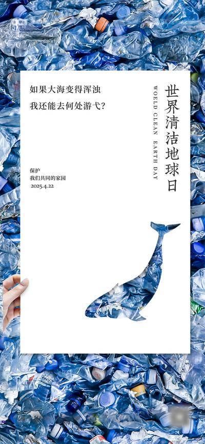 【南门网dcpsd.com】广告 海报 节日 垃圾 公益 环保 世界地球清洁日 创意 鲸鱼