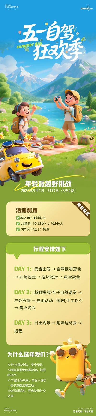 南门网 广告 海报 长图 劳动节 插画 旅游 活动 房地产 公历节日 五一 出游季 自驾 亲子 卡通 露营 野餐