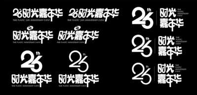 南门网 标题 副标题 字体设计 周年庆 26 时光嘉年华 活动logo 嘉年华 反白稿 数字