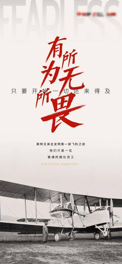 南门网 广告 海报 地产 激励 创意 品牌 情绪 价值 书法字 打气 莱特兄弟 飞机 冲刺