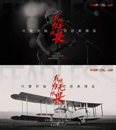 南门网 广告 海报 地产 激励 创意 系列 品牌 情绪 价值 书法字 打气 莱特兄弟 飞机 冲刺 歌手 奋斗