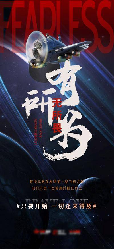 南门网 广告 海报 地产 激励 创意 品牌 情绪 价值 书法字 打气 太空 奋斗 无畏 飞机 冲刺
