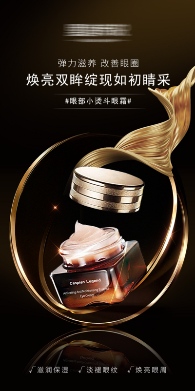 南门网 广告 海报 眼霜 美妆 黑金 高端 品质 奢华